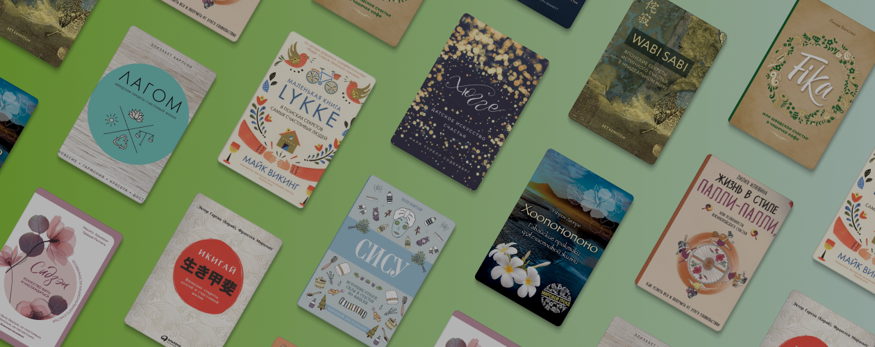 От хюгге до палли-палли