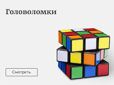 Головоломки