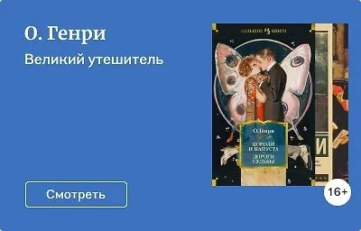 О. Генри