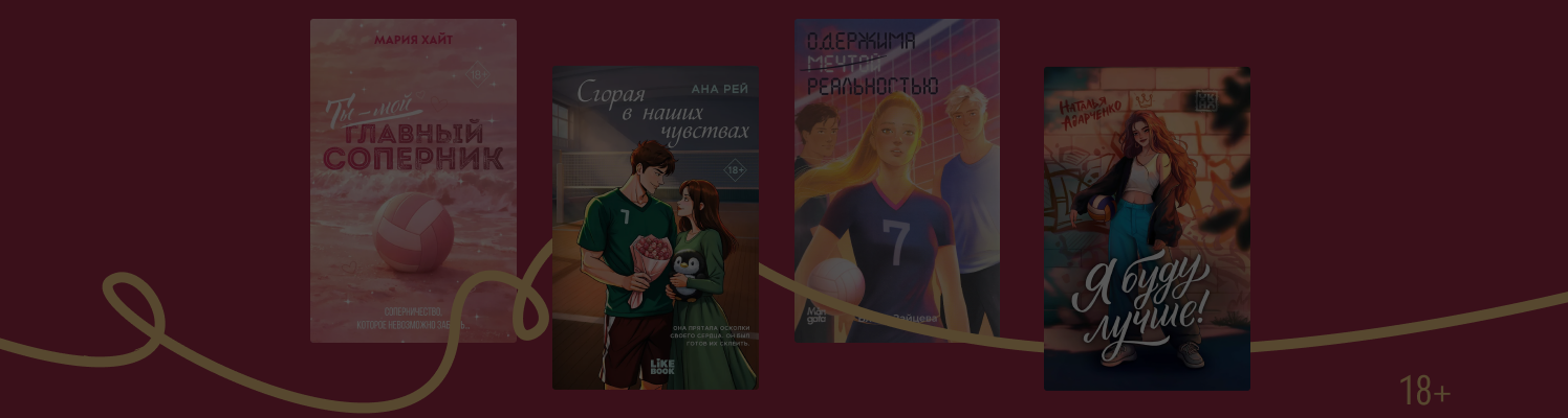 Под натянутой сеткой: 6 романов о волейболистах