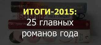 Итоги-2015: 25 главных романов года.