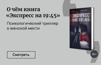 О чём книга «Экспресс на 19:45»