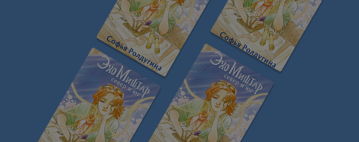 Эфирпанк и киморты: о чём роман «Эхо Миштар»