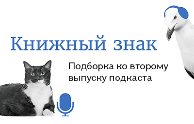 «Книжный знак»: подборка к подкасту