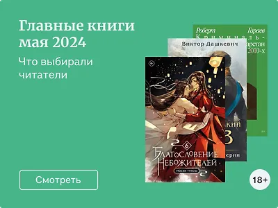 Главные книги мая 2024: выбор читателей