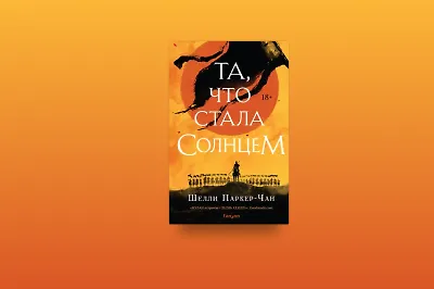 5 причин прочитать историческое фэнтези «Та, что стала Солнцем»
