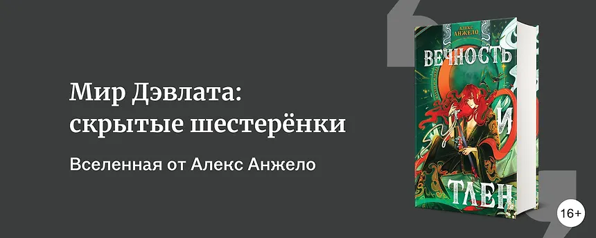 изображение Мир Дэвлата: скрытые шестерёнки