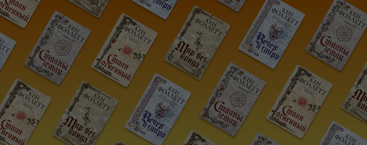 «Игра престолов» без магии и драконов: 6 причин прочитать Кена Фоллетта