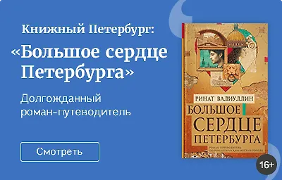 Книжный Петербург: «Большое сердце Петербурга», Ринат Валиуллин