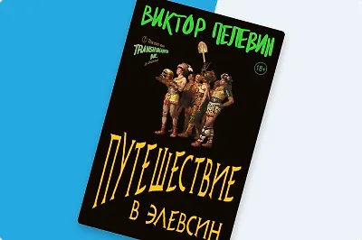 Империя наносит ответный удар: зачем читать «Путешествие в Элевсин»