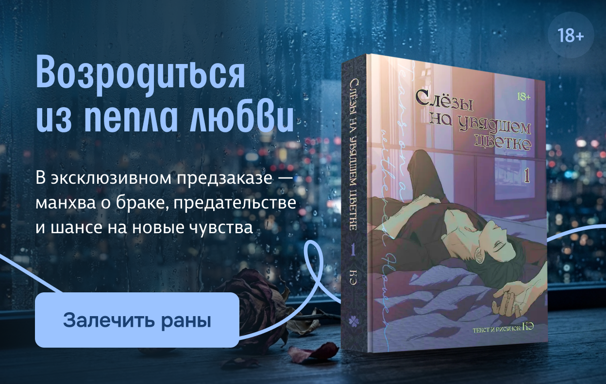 Возродиться из пепла любви