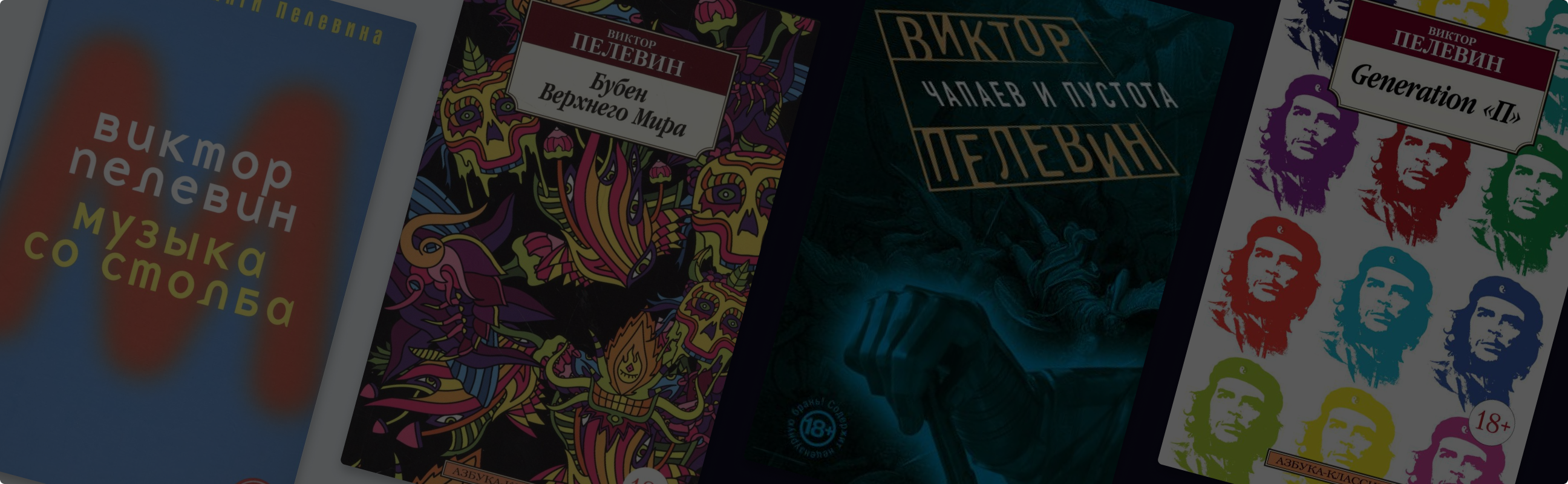 Экранизированные книги Виктора Пелевина