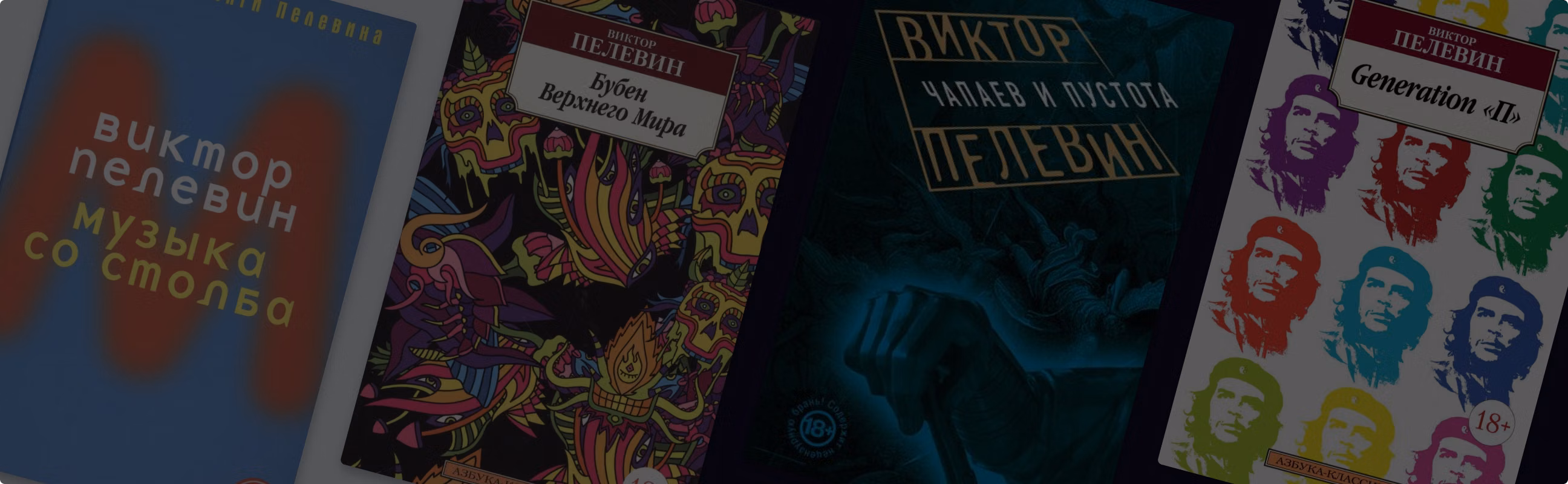 Экранизированные книги Виктора Пелевина