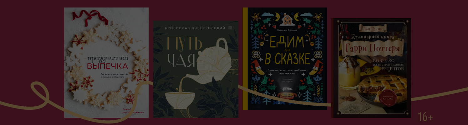 6 кулинарных книг с рецептами, которые согреют в холода