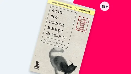 Вдохновляющая подборка: 6 книг в духе романа «Если все кошки в мире исчезнут»