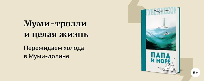 изображение В каком порядке читать «Муми-троллей»