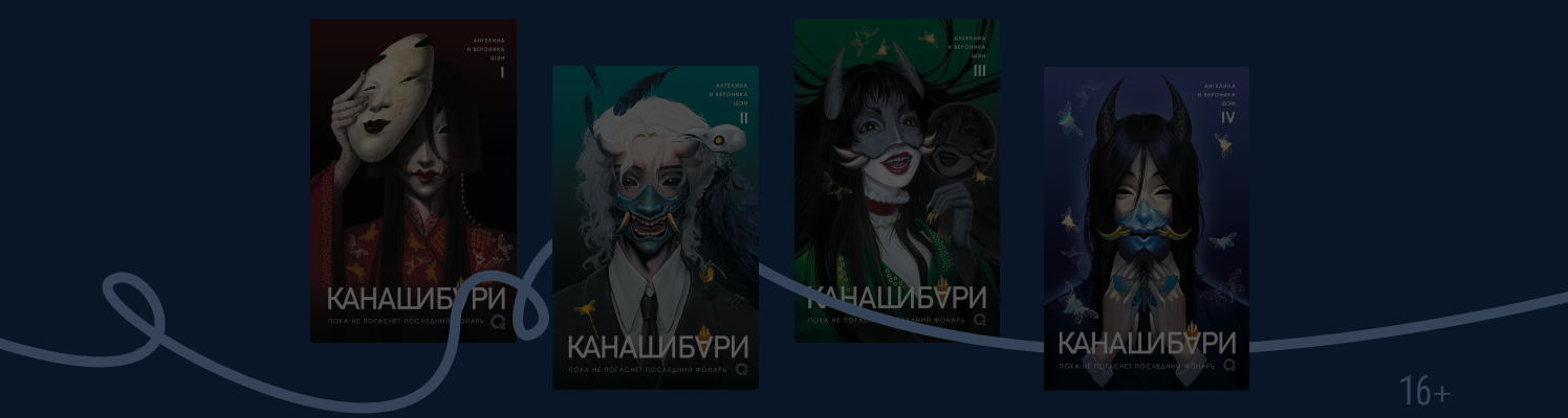 Все фонари зажглись: зачем читать цикл «Канашибари»