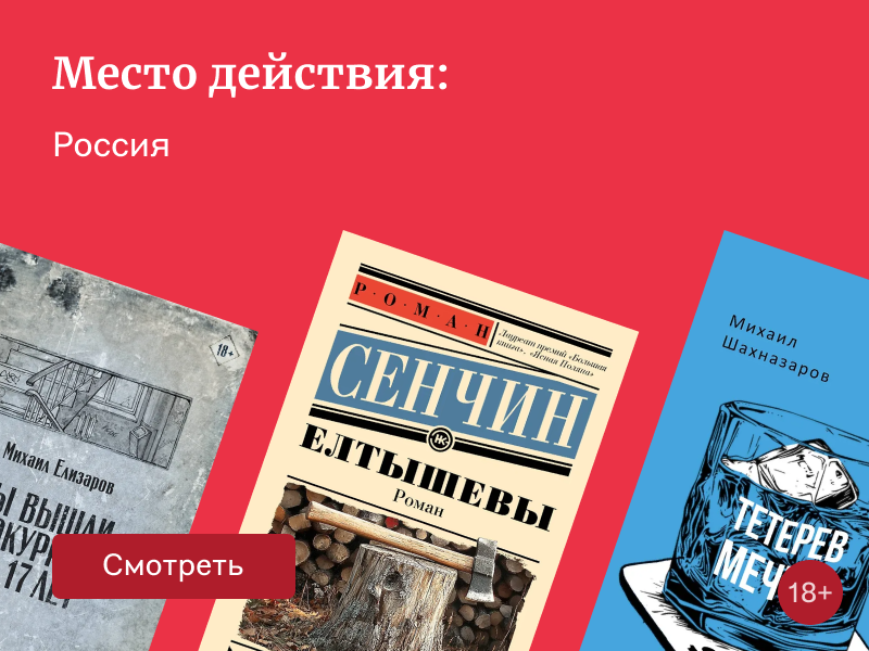 Книги, действие которых происходит в России