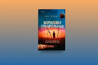 «Молчаливая слушательница»: триллер о домашнем насилии