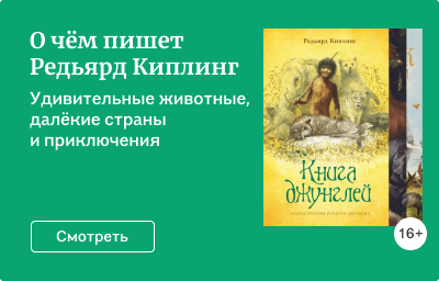 О чём пишет Редьярд Киплинг