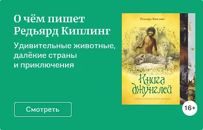 О чём пишет Редьярд Киплинг