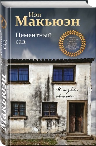 #Свежак: Иэн Макьюэн "Цементный сад"