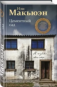 #Свежак: Иэн Макьюэн "Цементный сад"