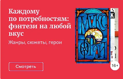 Каждому по потребностям: фэнтези на любой вкус