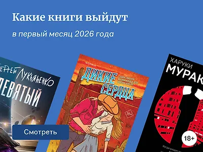 Самые ожидаемые книги января 2026