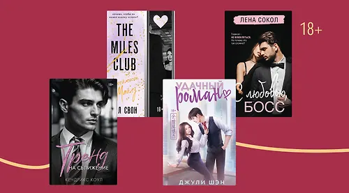 Иерархия чувств: 8 книг с тропом «босс и подчинённая»