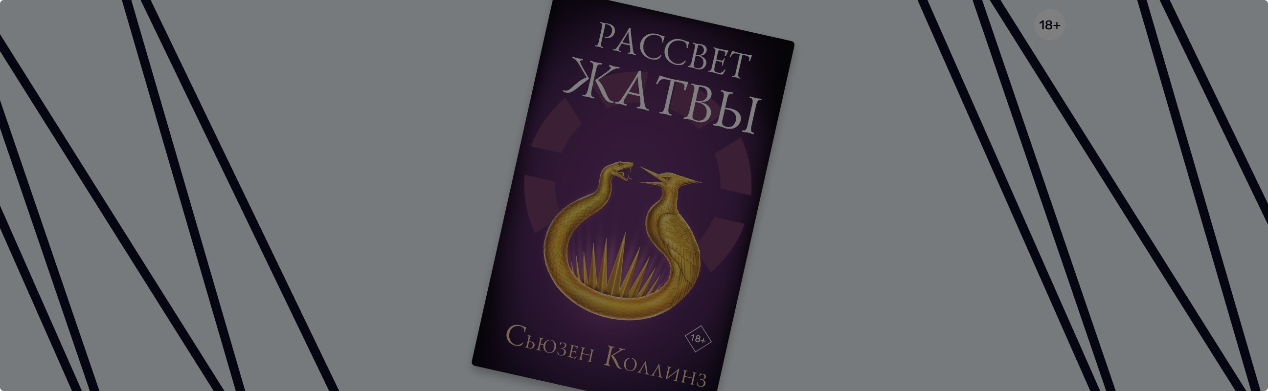 «Рассвет Жатвы»: история Хеймитча Эбернети