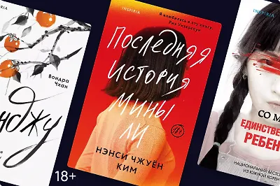 Истории о самом важном: интеллектуальная проза корейских авторов