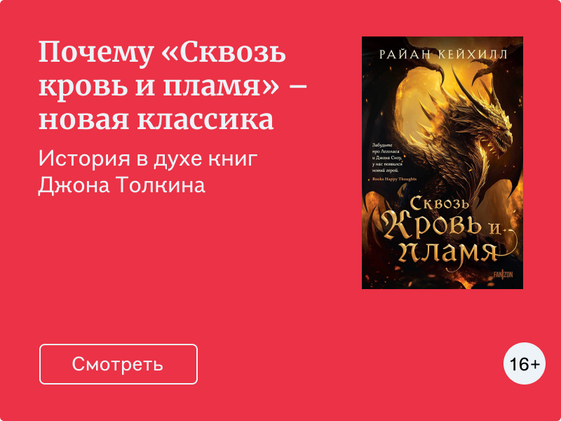 Знакомо и ново: чем «Сквозь кровь и пламя» похоже на «Хоббита»