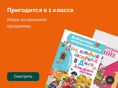 Книги из школьной программы: 1 класс