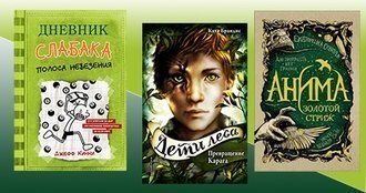 Лучшие детские новинки