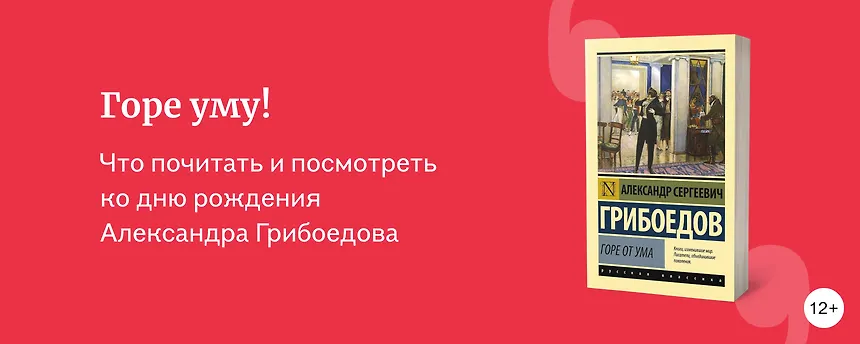 изображение Горе от ума