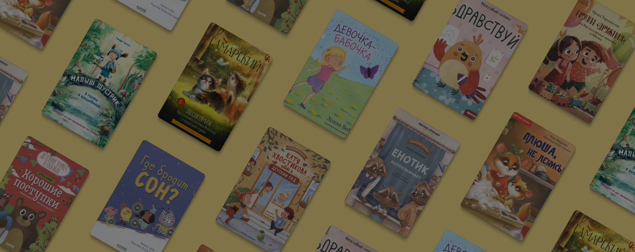 10 весёлых книг, которые научат ребёнка важным вещам