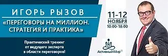 Практический тренинг Игоря Рызова «Переговоры на миллион. Стратегия и практика»