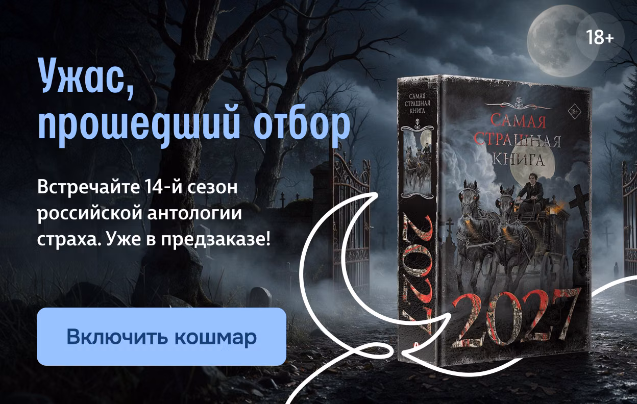 Ужас, прошедший отбор