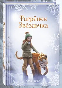 Холли Вебб о своей книге «Рождественские истории. Тигрёнок Звёздочка»