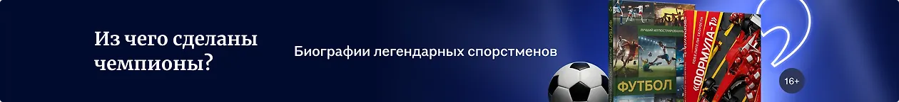 изображение Из чего сделаны чемпионы?