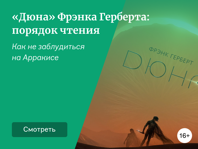«Дюна» Фрэнка Герберта: порядок чтения