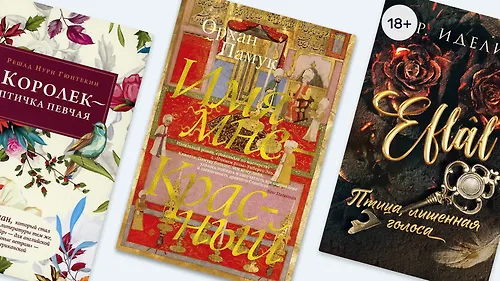 Постучитесь к нам в дверь: 8 книг о любви из Турции