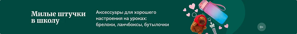 изображение Милые штучки в школу