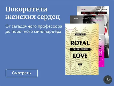 Покорители женских сердец