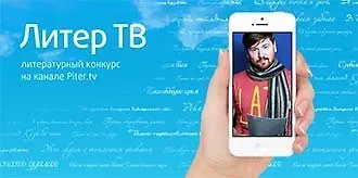 Станьте частью литературного мира с каналом Piter.TV