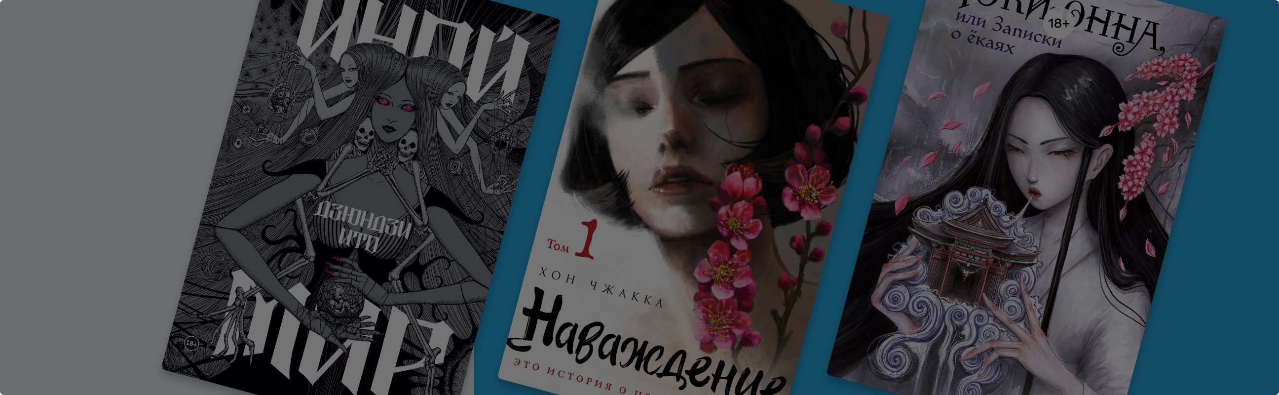 Дзюндзи Ито, ёкаи и история любви: мистические новинки «Комильфо»