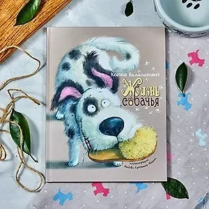 Жизнь собачья