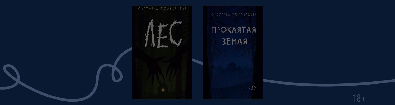 Что почитать в духе книг Светланы Тюльбашевой