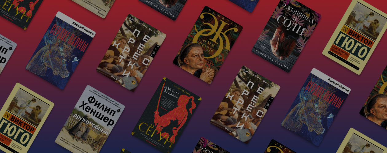 30 исторических романов, которые перенесут в прошлое